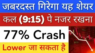 जबरदस्त गिर सकता है 🔴 SHARE MARKET LATEST NEWS TODAY | STOCK MARKET INDIA