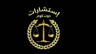 عقد السمسرة : ماهيته إنعقاده وإثباته