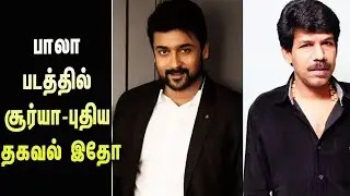 Suriya 40 New Movie Update | Suriya Next Film Suriya 40 Director Bala? | Surya and Aarya | Atharvaa
