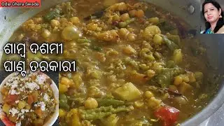 ଶାମ୍ବ ଦଶମୀ ଘାଣ୍ଟ ତରକାରୀ|samba dashami ghanta tarkari recipe(no onion no garlic)|odia authentic
