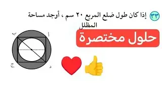 تسريبات قدرات مامساحة الجزء المظلل من الشكل
