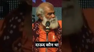 दाऊद को दो थप्पड़ लगा देते..... दाऊद कौन था || Baba satyanarayan maurya || #shortvideo