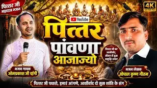 पित्तर महाराज पाँवणा आओ।।#Pittar_ji_Bhajan।। #Parit_ji_Bhajan।।#Utji_Bhajan।।#Bhajan