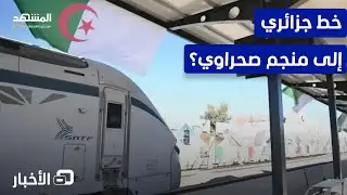 طوله نحو ألف كلم.. خط سكك حديد جديد في الجزائر لنقل خام الحديد - نشرة اليوم