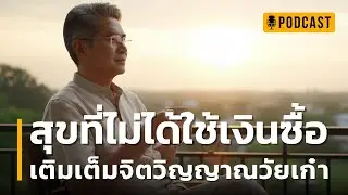 สุขที่ไม่ได้ใช้เงินซื้อ เติมเต็มจิตวิญญาณวัยเก๋า | 10 กิจกรรมแก้เหงาวัยเก๋า ที่ทำให้คุณมีความสุข
