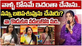 నన్ను బలిపశువును చేసారు? Bigg Boss Emmanuel Press Meet | Sanjana Immanuel Meet | Kalyan | RED TV