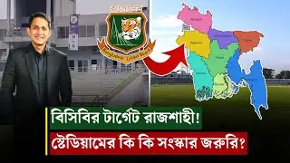 রাজশাহীতে বিপিএল ফেরাতে কোন কোন জায়গায় উন্নয়ন জরুরি?