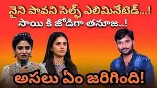 ❌ నైని పావని Self Eliminated 😱 || 💥Tanuja Coming To BB JODI SEASON 2 