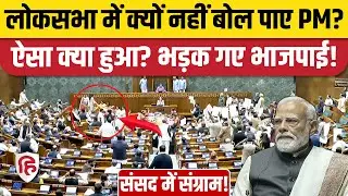 PM Modi Lok Sabha Speech Postponed: लोकसभा में PM की कुर्सी तक पहुंची महिला सांसद, घेर कर Protest
