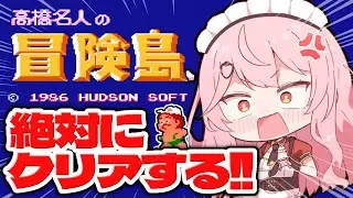 【高橋名人の冒険島】8ｰ1から！！今日で絶対クリアするぞ！！【あまりめい┆レトロゲーム】