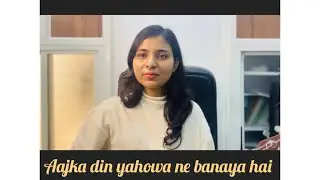 Aajka Din Yahowa Ne Banaya Hai |Praise |#christianmusic #cover #song #god#explore#music