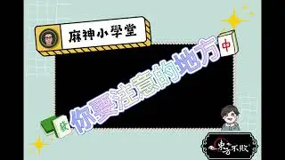 【麻神小學堂】教你判斷牌的危險機率！