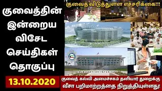 Kuwait tamil news|Kuwait Ministry of Education suspends visa transfer for private sector|kuwait warn