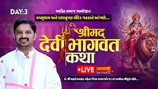 LIVE || Shrimad Devi Bhagvat Katha || Dr. Mahadev Prasad Mehta || Gadhada, Botad || Day 03