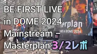 【BE:FIRST】3/2東京ドーム BE:FIRST LIVE in DOME 2024 “Mainstream – Masterplan”に行ってきました！！