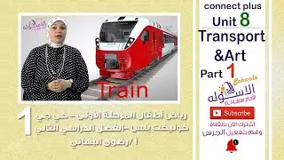 إنجليزي   Connect plus كي جي 1 | التيرم الثاني | Transport & Art | وحدة 8 - جزء 1 | الاسكوله