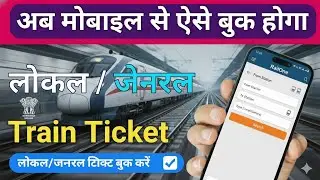 How to book local general train ticket from mobile | How to book general ticket online