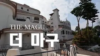 [서울근교여행]더 마구/이번 추석연휴 여기 어떠세요?/양평 가볼만한곳/ 한국속의 유럽/1일 유럽여행/서울 근교 가볼만한곳/THE MAGU/