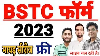 BSTC FORM 2023 || BSTC 2023 Form Kab Shuru Honge || BSTC Kya Hota Hai || BSTC 2023 kaise Kare #bstc