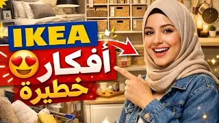  جولة رااائعة داخل IKEA صدماتني صراحة👈🛒أفكار 🔥ديكور🔥 تخطف العقل 😍&hearts;️