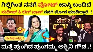 🔥Gilli vs Ashwini Gowda😒| ಗಿಲ್ಲಿ ಬಿಗ್ ಬಾಸ್ ಗೆಲ್ಲೋಕೆ ಲಾಯಕ್ಕಿಲ್ಲ | Gilli | Ashwini Gowda | Biggboss