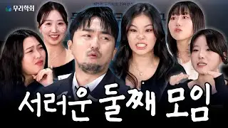 언니한테 대들지마😡동생한테 양보해😨 둘째딸로 살기 힘든 이유ㅣ무리학회 제5회 | 유병재 하리무 사내뷰공업