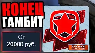 CLOUD9 КУПИЛИ GAMBIT! КОНЕЦ КОМАНДЫ?! СТИКЕРЫ ГАМБИТ ВЗЛЕТЕЛИ В СТОИМОСТИ В CS:GO
