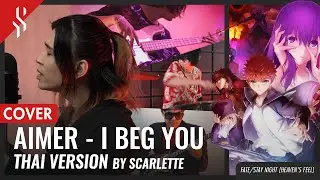 Fate/stay night [Heaven's Feel] - I BEG YOU แปลไทย【Band Cover】by【Scarlette】