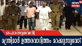 POTHUVEDI മന്ത്രിസഭ യോഗത്തിൽ പങ്കെടുക്കാതെ മന്ത്രിമാർ ഉത്തരവാദിത്തം മറക്കുന്നുവോ?