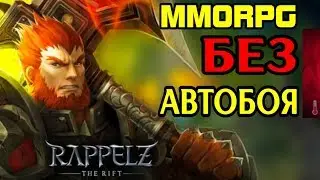 Маунты - Данжи - Gameplay | Rappelz: The Rift - Графонистая ММОРПГ Без Автобоя [ВТОРОЙ ВЗГЛЯД]