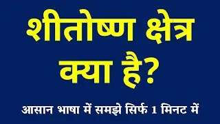 शीतोष्ण क्षेत्र क्या है | Temperate Zone Kya Hai | Sheetoshna Kshetra ki Paribhasha