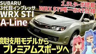 【GRF/GVF】「WRX S4」のご先祖様、スバル・3代目インプレッサWRX STI A-Lineを解説！【VOICEROID解説】