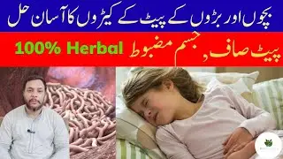 Pait ky keery ka ilaj || Stomach worms treatment || pait ky keeron ki alamat|| urdu/ hindi