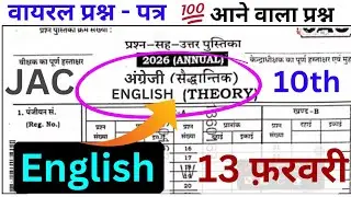 13 फ़रवरी वायरल प्रश्न पत्र । English Class 10th Original Question Paper Solution ✅#jacboard 