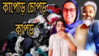 কাপড়চোপড় কাপড়! 🤣