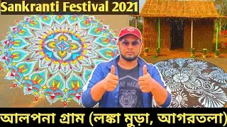 Alpana Gram♥️♥️ Lankamura Agartala Tripura | Makar Sankranti Festival 2021 | Makar Sankranti Rangoli