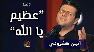 كم أنت عظيم يا الله ٠ المرنم أيمن كفروني