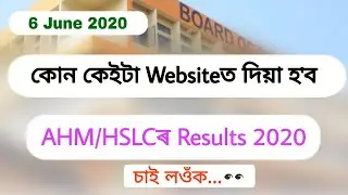 HSLC Results 2020 All Website| কোন কেইটা Websiteত দিয়া হ'ব HSLCৰ results 2020