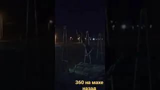 обосанный 360 с Мазолями)))