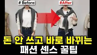 진짜 매일 써먹는 패션 꿀팁ㅣ99%가 모르고 입는 코디 공식🔥ㅣ무조건 효과보는 코디법‼️