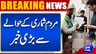 Big News About Digital Census Report In Pakistan | Dunya News