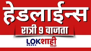 LIVE : Lokshahi Marathi Top Headlines Today | 9 PM | 20 January 2026 | Eknath Shinde | Nitin Nabin