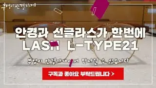 LASH의 L-TYPE21 c4 모델입니다  #부엉이안경가게 #김천안경 #완도안경  #칠곡안경