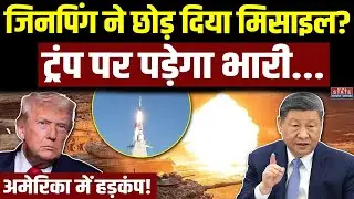 China DF-27 Hypersonic Missile Text: Donald Trump चुनौती देने के लिए Jinping ने बनाया तगड़ा Plan!