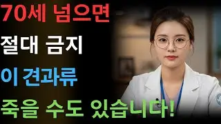 콩팥을 썩게 만드는 최악의 견과류 3가지 vs 죽어가는 신장을 살리는 기적의 견과류 3가지｜칼륨·요독·진통제의 함정｜시니어건강