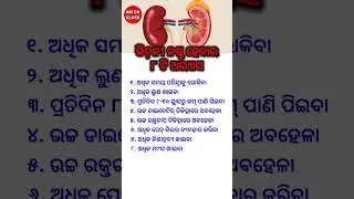 ଓଡ଼ିଆ ସାଧାରଣ ଜ୍ଞାନ || Gk Questions Answers || Knowledge #gk #generalknowledge #gktoday
