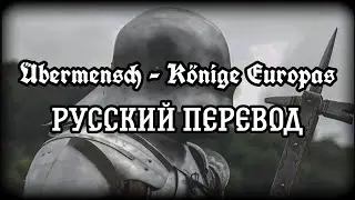 &Uuml;bermensch - K&ouml;nige Europas | Русские субтитры | Перевод