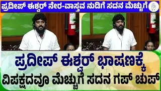 Pradeep Eshwar First Speech in assembly