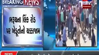 BREAKING NEWS | BHARUCH NA LINK ROAD PAR KHEDUTO NO CHAKKAJAM
