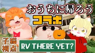 【🚙RV There Yet?🚙】ぱんぺんぷぱー！【子猫VTuber😼🐾】